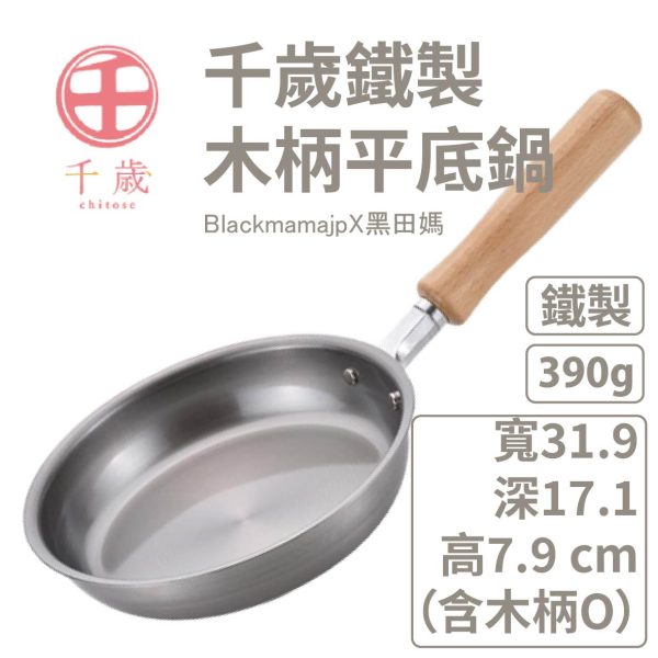 日本製 WAHEI FREIZ 和平 千歲 木柄平底鍋16cm 廚房好物 炒鍋 湯鍋 平底鍋
