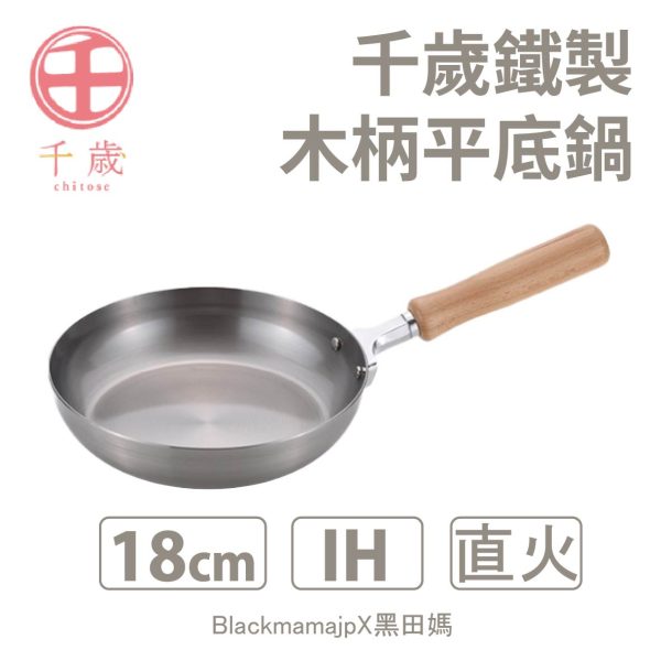 日本製 WAHEI FREIZ 和平 千歲 木柄平底鍋18cm 廚房好物 炒鍋 湯鍋 平底鍋
