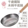 日本製 WAHEI FREIZ 和平 千歲 木柄平底鍋18cm 廚房好物 炒鍋 湯鍋 平底鍋