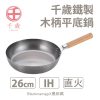 日本製 WAHEI FREIZ 和平 千歲 木柄平底鍋26cm 廚房好物 炒鍋 湯鍋 平底鍋