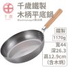 日本製 WAHEI FREIZ 和平 千歲 木柄平底鍋26cm 廚房好物 炒鍋 湯鍋 平底鍋