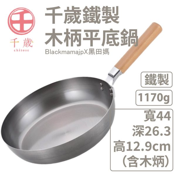 日本製 WAHEI FREIZ 和平 千歲 木柄平底鍋26cm 廚房好物 炒鍋 湯鍋 平底鍋