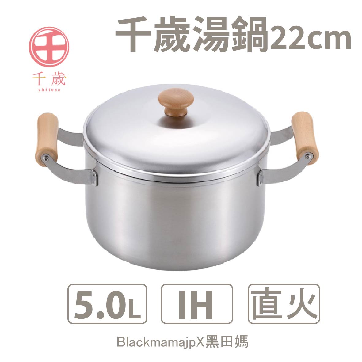 日本製 WAHEI FREIZ 和平 千歲 木柄湯鍋22cm