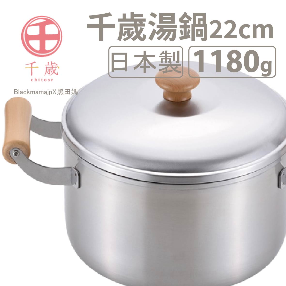 日本製 WAHEI FREIZ 和平 千歲 木柄湯鍋22cm