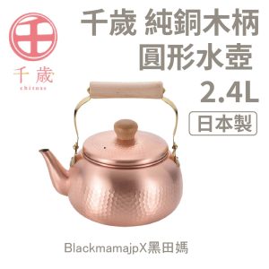 千歲 純銅 木柄圓形水壺 2.4L