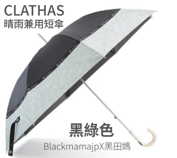 CLATHAS的晴雨兼用短傘