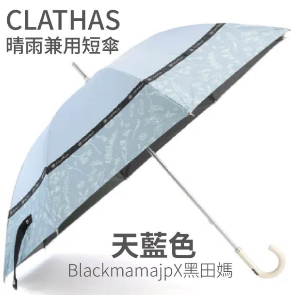 CLATHAS的晴雨兼用短傘