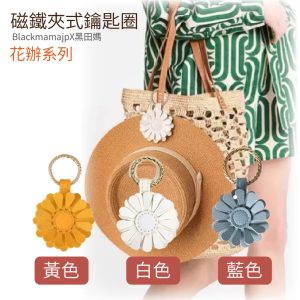 磁扣造型夾飾鑰匙圈