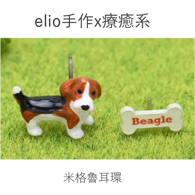 elio-米格魯耳環