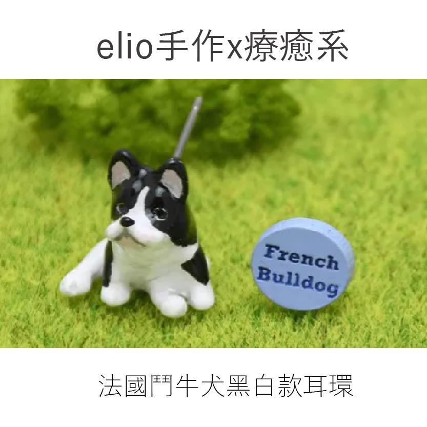 elio手作x療癒系法國鬥牛黑白耳環
