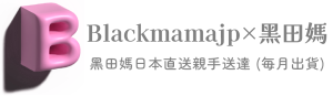 Blackmamajp✕黑田媽