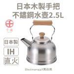 千歲-木柄不鏽鋼2.5L水壺_工作區域 1 日本製 和平 FREIZ 千歲 木柄 水壺 2.5L