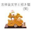 吉祥文字招財貓擺設品