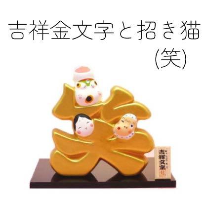 吉祥文字招財貓擺設品