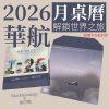 2026華航月曆- 2026 華航月桌曆商品照片正式公開販售中 收藏一整年的旅行靈感 限量預購中