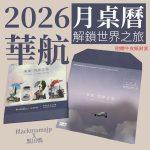 2026華航月曆- 2026 華航月桌曆商品照片正式公開販售中 收藏一整年的旅行靈感 限量預購中