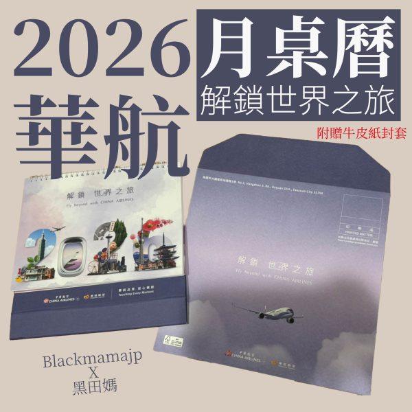 2026華航月曆- 2026 華航月桌曆商品照片正式公開販售中 收藏一整年的旅行靈感 限量預購中
