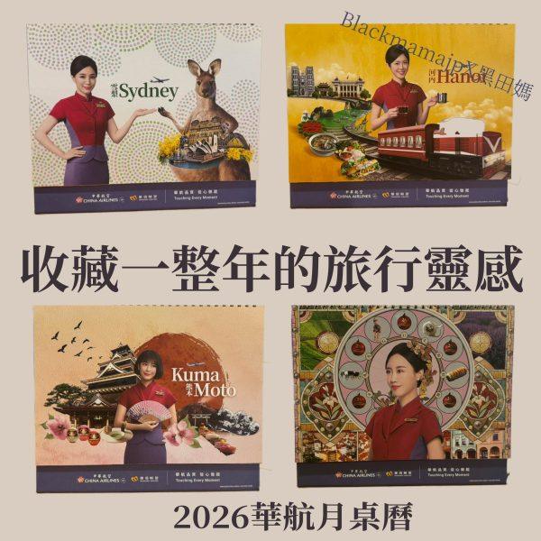 2026華航月曆-01 2026 華航月桌曆商品照片正式公開販售中 收藏一整年的旅行靈感 限量預購中