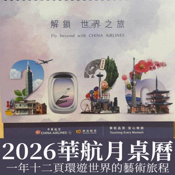 2026華航月曆-02 2026 華航月桌曆商品照片正式公開販售中 收藏一整年的旅行靈感 限量預購中