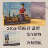 2026華航月曆-03 2026 華航月桌曆商品照片正式公開販售中 收藏一整年的旅行靈感 限量預購中