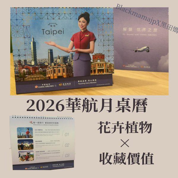2026華航月曆-03 2026 華航月桌曆商品照片正式公開販售中 收藏一整年的旅行靈感 限量預購中