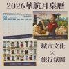 2026華航月曆-05 2026 華航月桌曆商品照片正式公開販售中 收藏一整年的旅行靈感 限量預購中