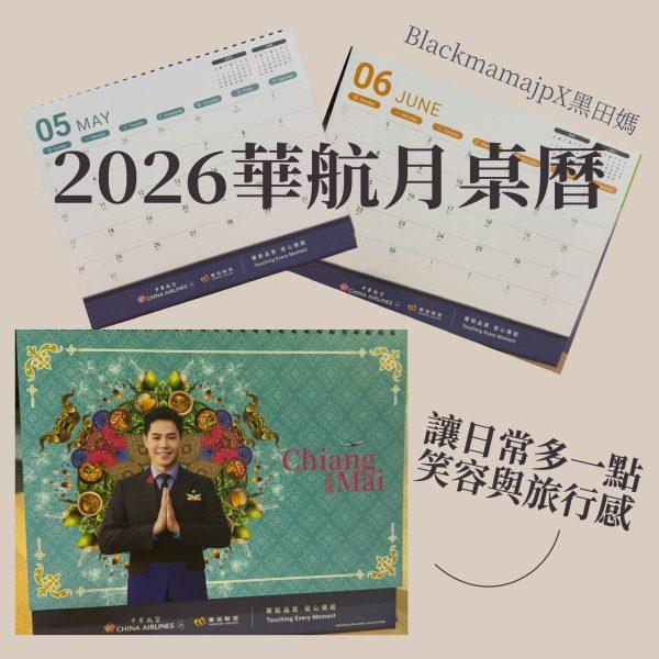 2026華航月曆-06 2026 華航月桌曆商品照片正式公開販售中 收藏一整年的旅行靈感 限量預購中