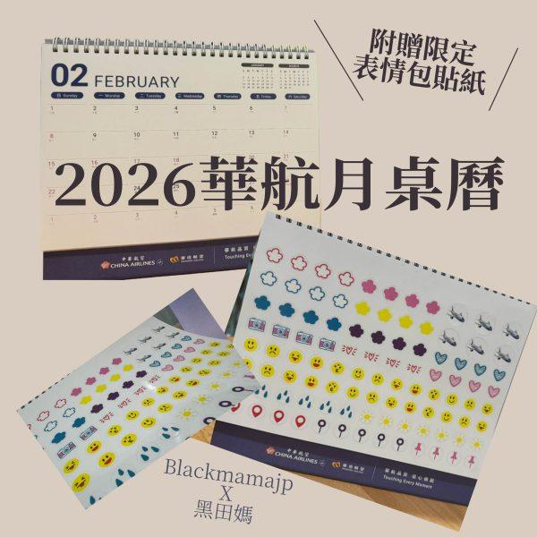 2026華航月曆-08 2026 華航月桌曆商品照片正式公開販售中 收藏一整年的旅行靈感 限量預購中