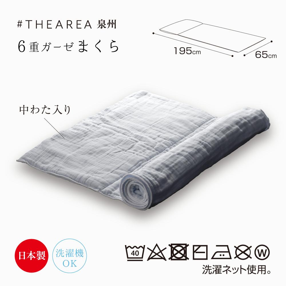 441908-06 THEAREA 泉州六重紗枕