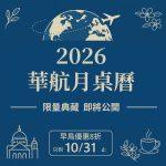 2026 中華航空月桌曆  即將公開   限量預購中