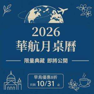 2026 中華航空月桌曆  即將公開   限量預購中