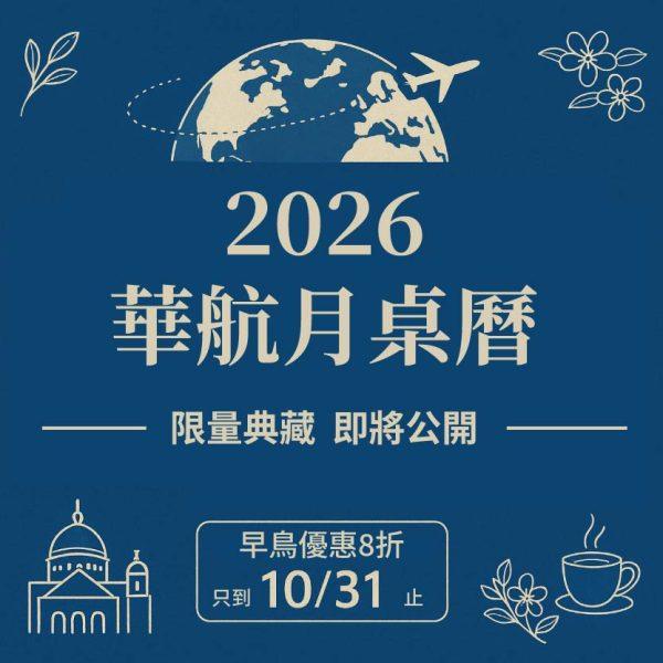 2026 中華航空月桌曆  即將公開   限量預購中