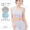 Refille柔軟塑型無鋼圈內衣