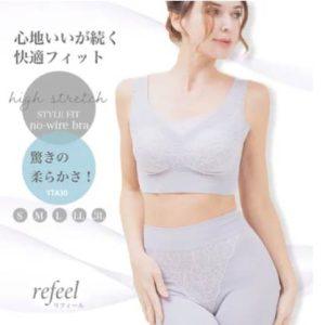 Refille柔軟塑型無鋼圈內衣