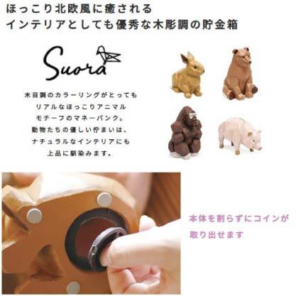 Suora 兔子/熊/猩猩存錢筒