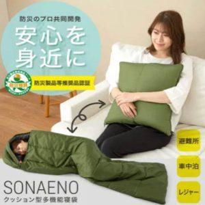 SONAENO 2WAY 靠墊／睡袋多功能防災睡袋