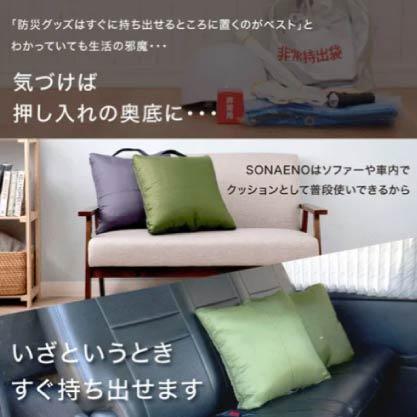 SONAENO 2WAY 靠墊／睡袋多功能防災睡袋