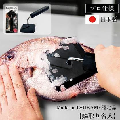 【燕三条製】鱗垢清除器