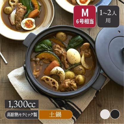 IH 土鍋 M 白色