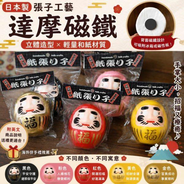 日本製達摩磁鐵 張子招財擺飾 冰箱磁鐵