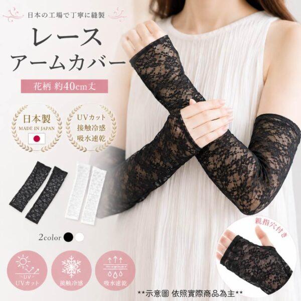 日本製 蕾絲花卉防曬袖套 透膚花柄臂套 約40cm長版手袖
