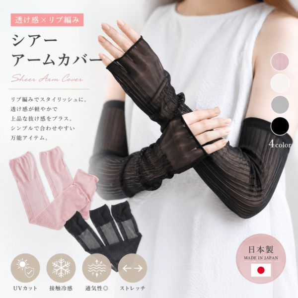 日本製透膚防曬袖套  日系涼感冰絲手袖 輕透網紗UV臂套