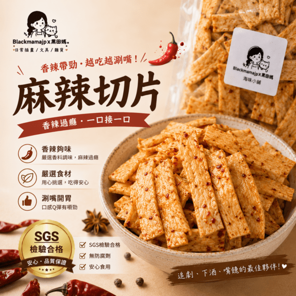 鱈魚麻辣切片
