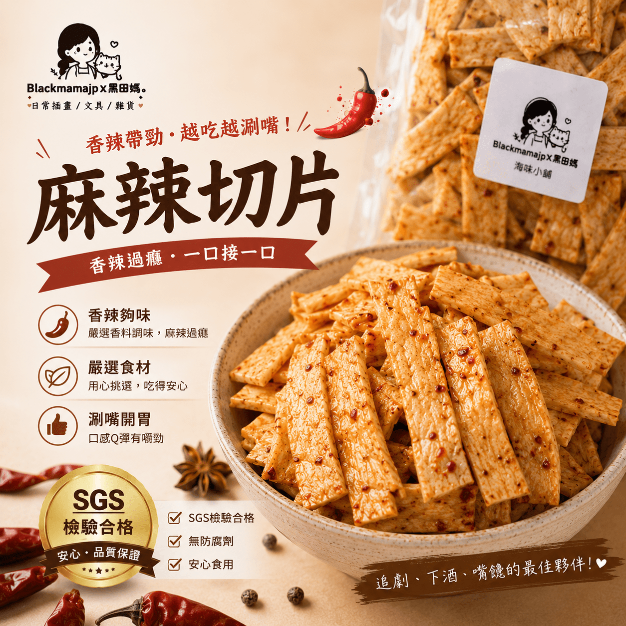 鱈魚麻辣切片
