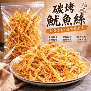 手撕碳烤魷魚絲
