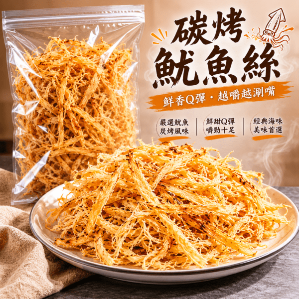 太炭烤 手撕碳烤魷魚絲