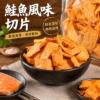 鮭魚風味切片 鮭魚起司海味切片