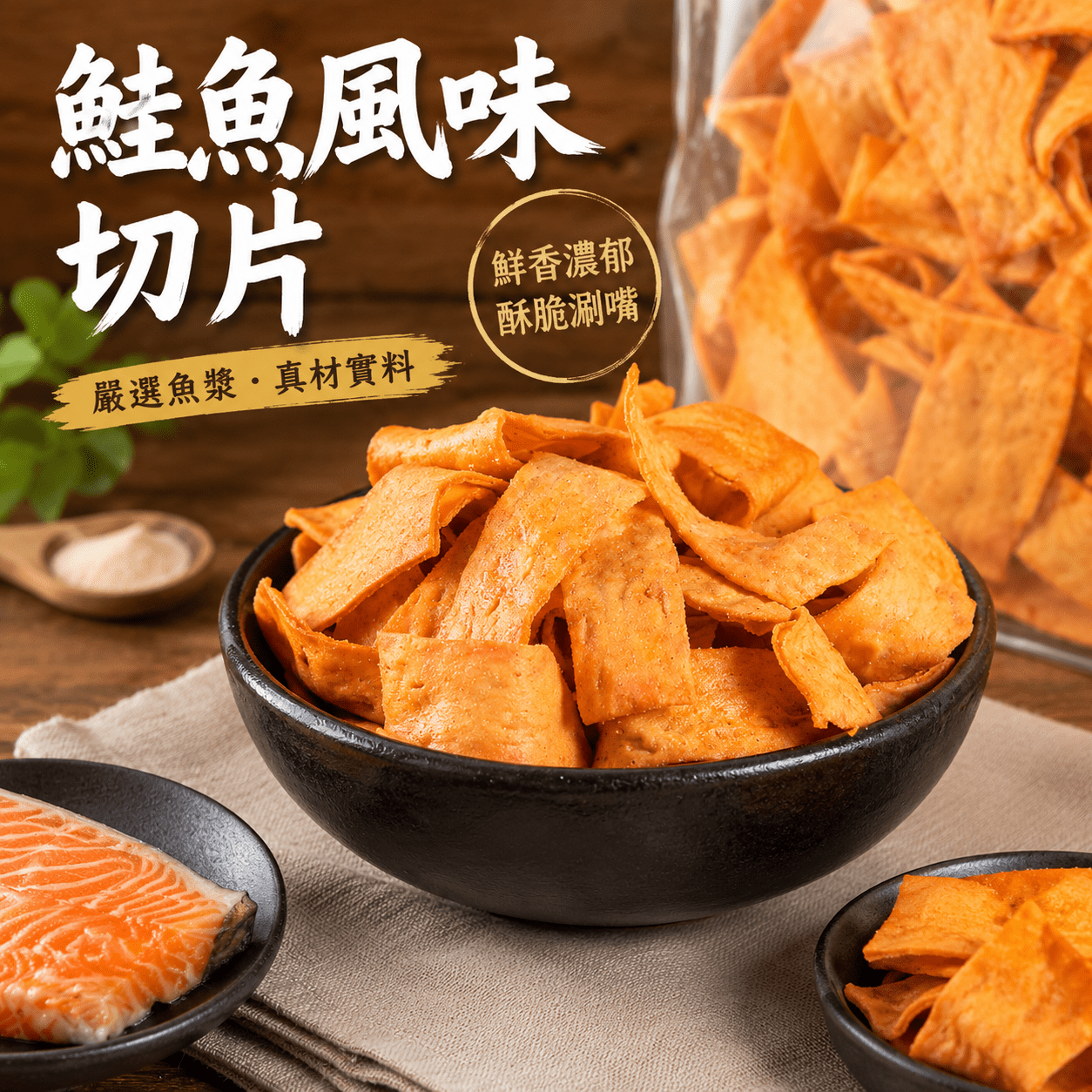 鮭魚起司海味切片