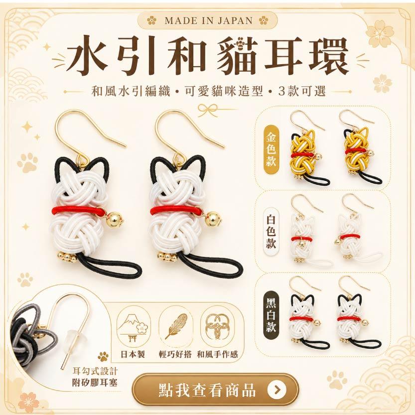 水引和貓耳環 招財貓