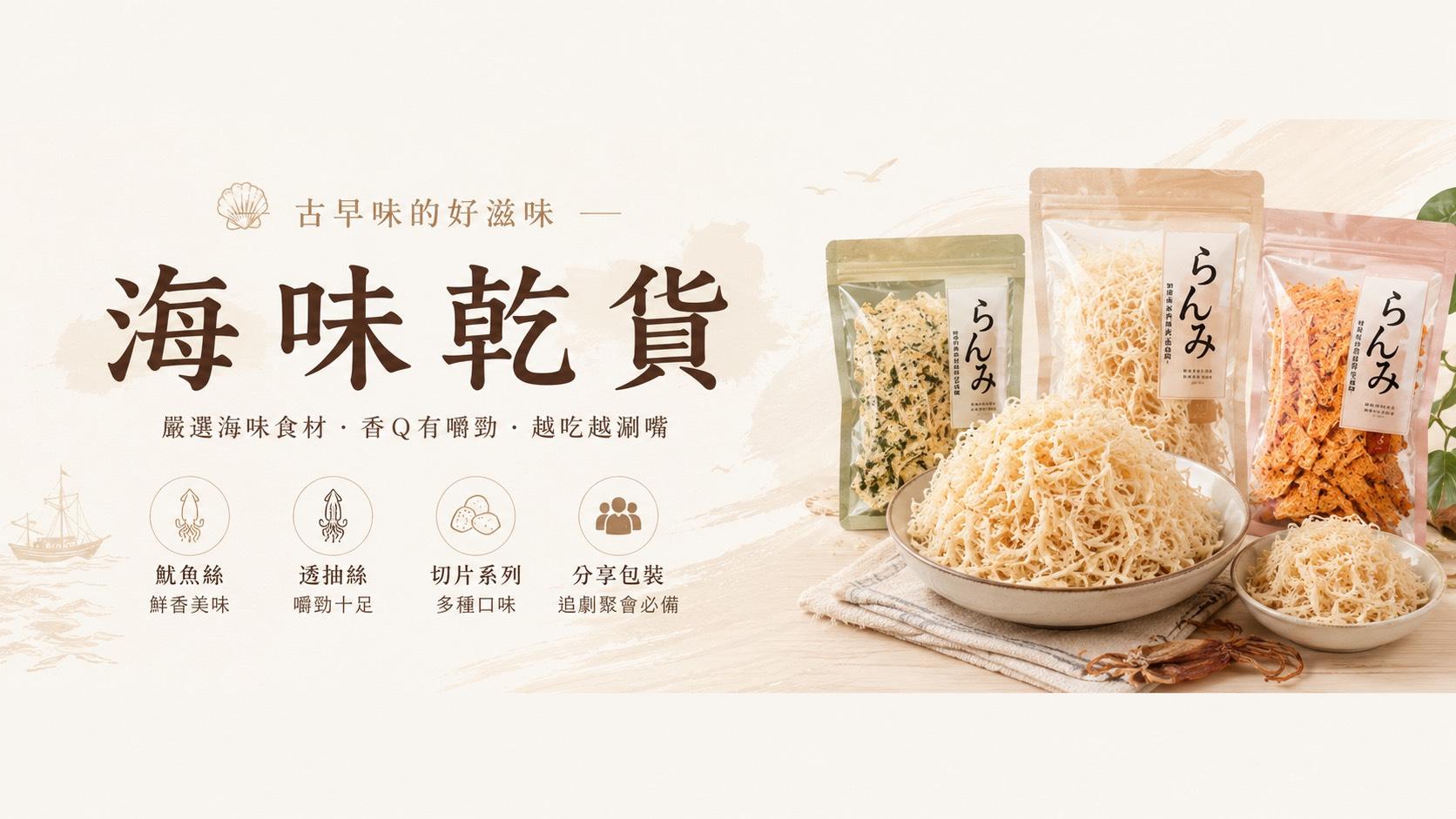 海味乾貨